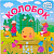 Колобок Интерактивная сказка Мозаика Kids 978-5-43151-948-2